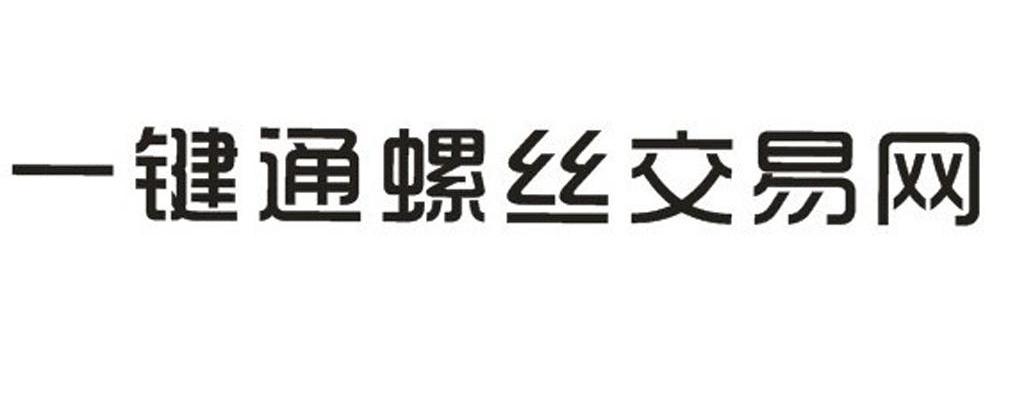 一键通螺丝交易网