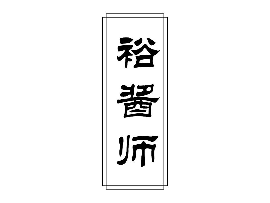 裕酱师
