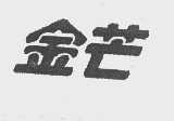 金芒