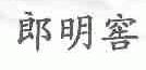 郎明窖