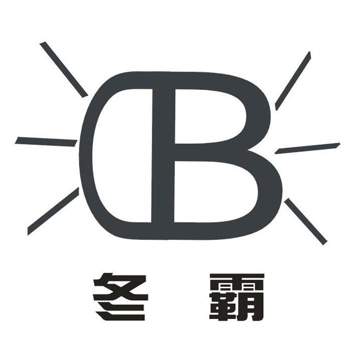 冬霸