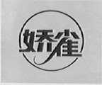 娇雀