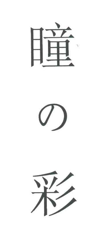 瞳の彩