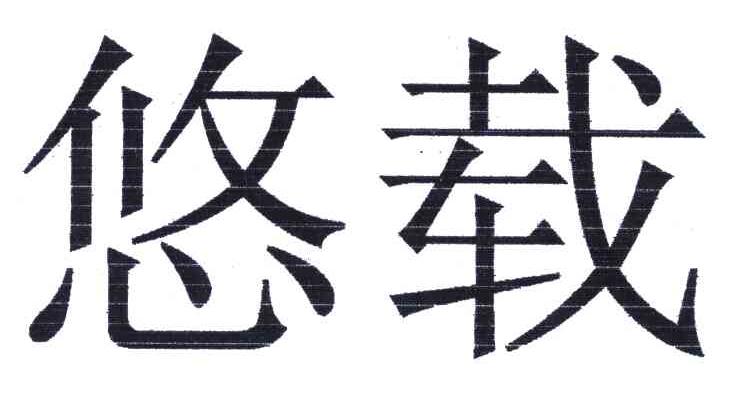 悠载