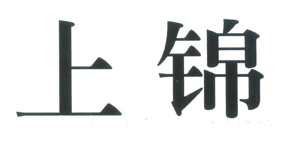 上锦