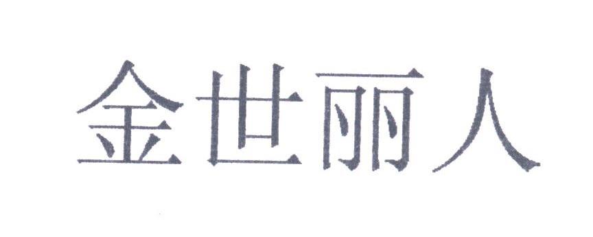 金世丽人