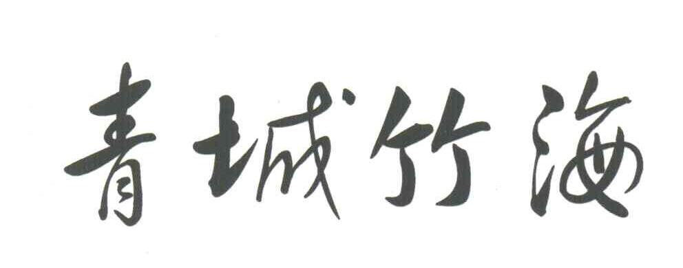 青城竹海