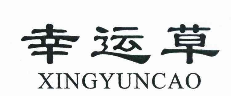 幸运草