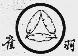 雀羽
