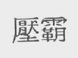 压霸