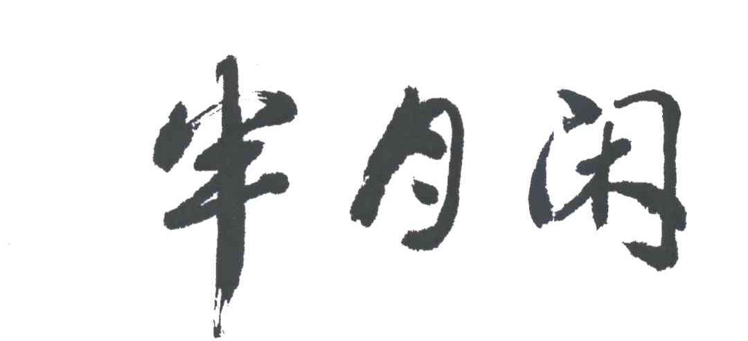 半月闲