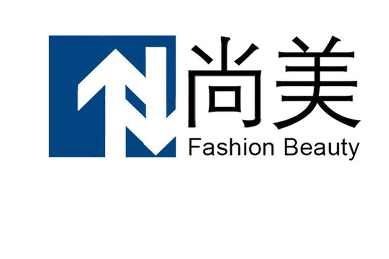 尚美 FASHION BEAUTY