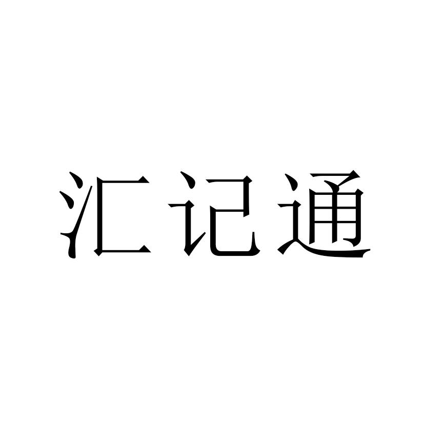 汇记通