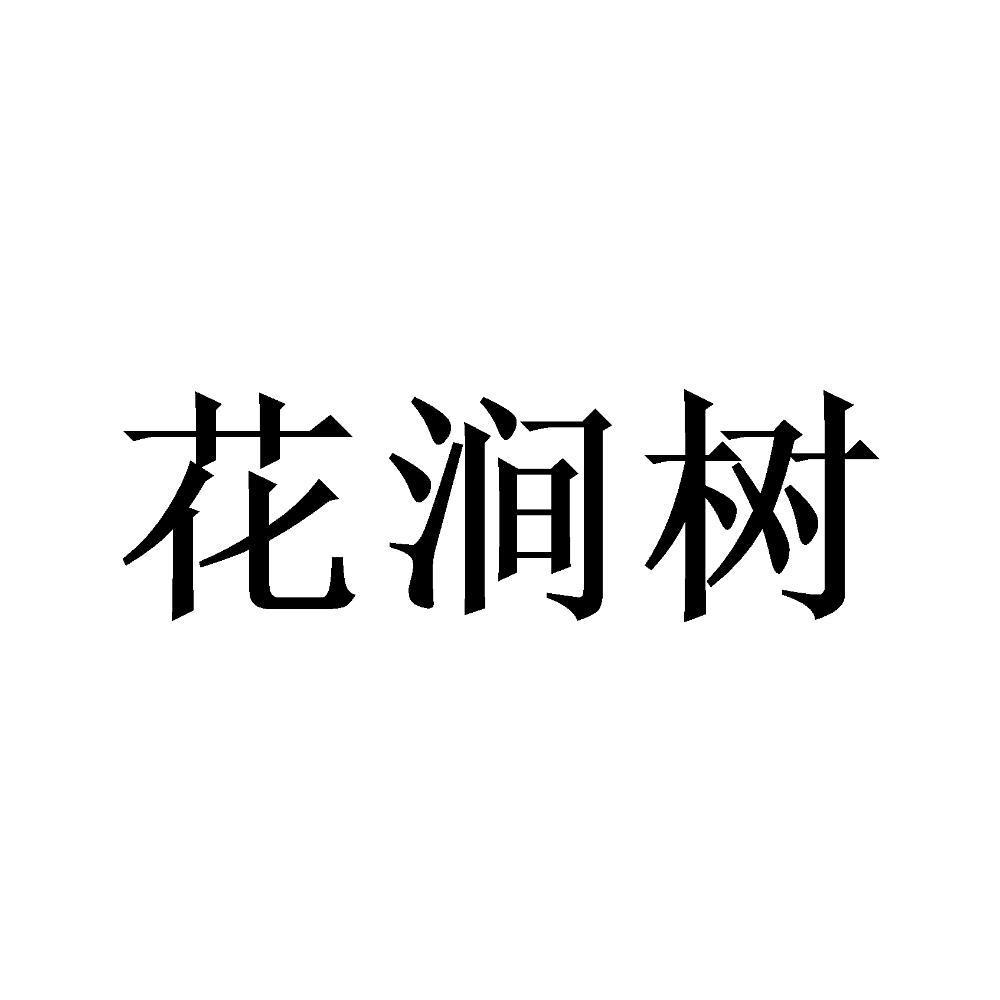 花涧树