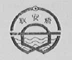 联安桥
