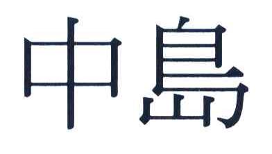 中岛