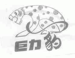 巨力豹