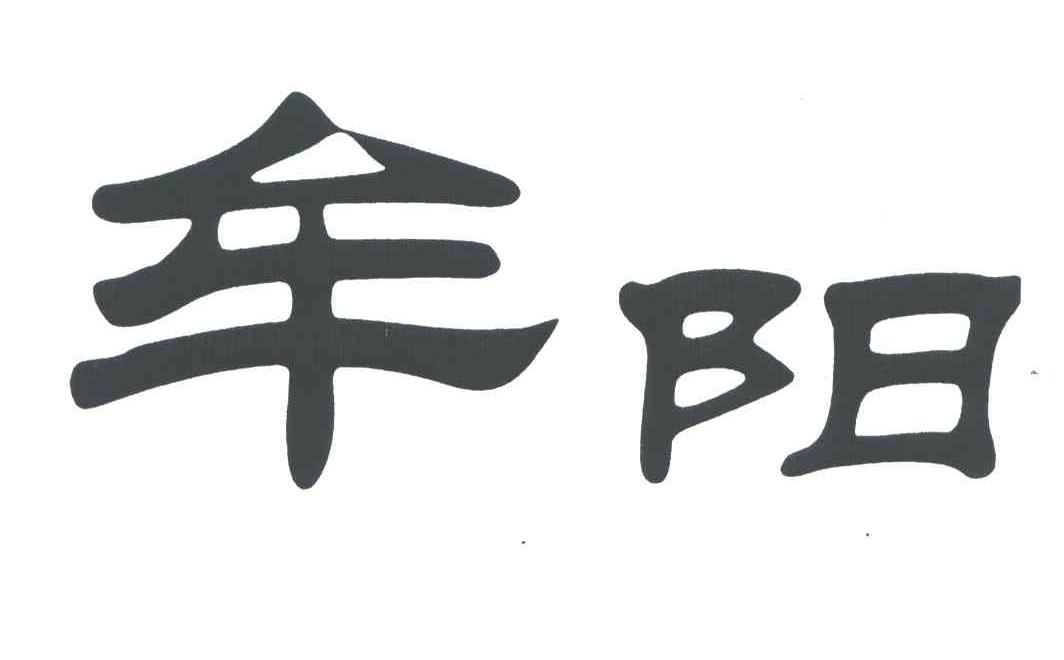 牟阳