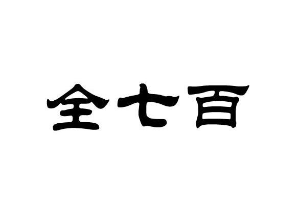 全七百