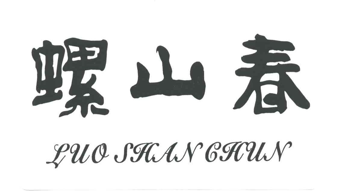 螺山春