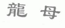 龙母