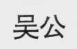 吴公