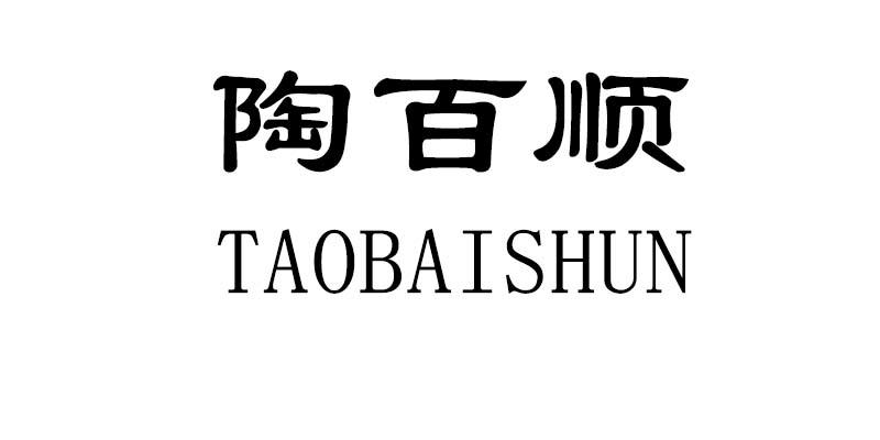 陶百顺