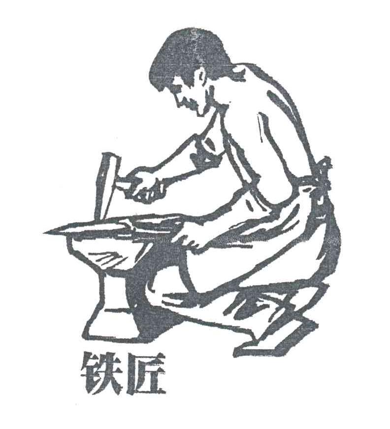 铁匠
