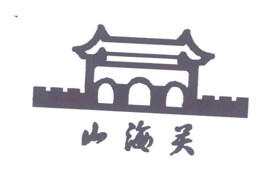 山海关