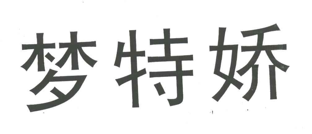 梦特娇