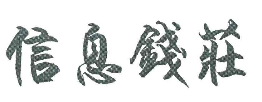 信息钱庄