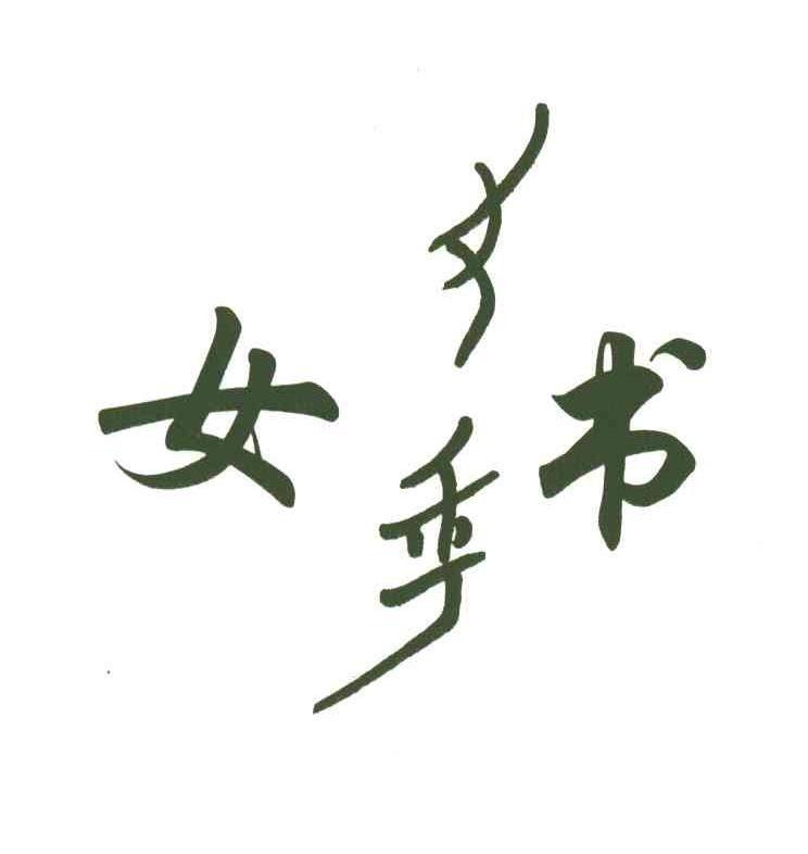 女书