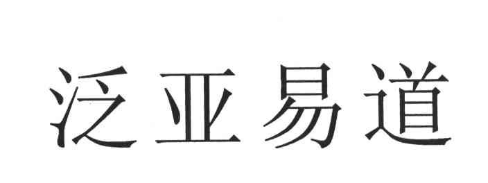 泛亚易道