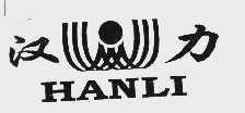 汉力