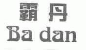 霸丹
