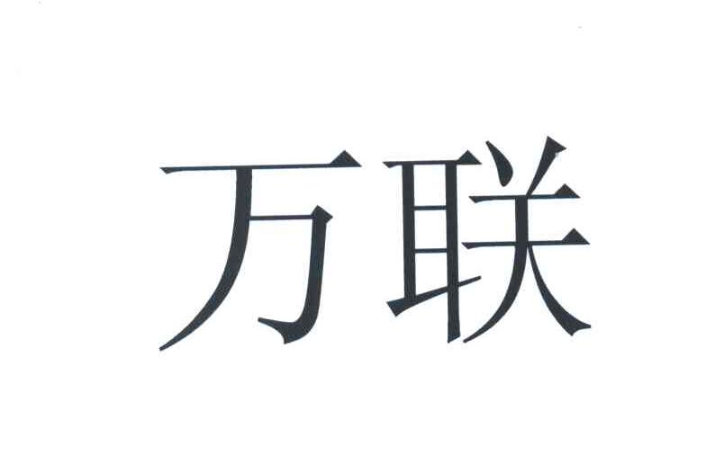 万联