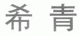 希青