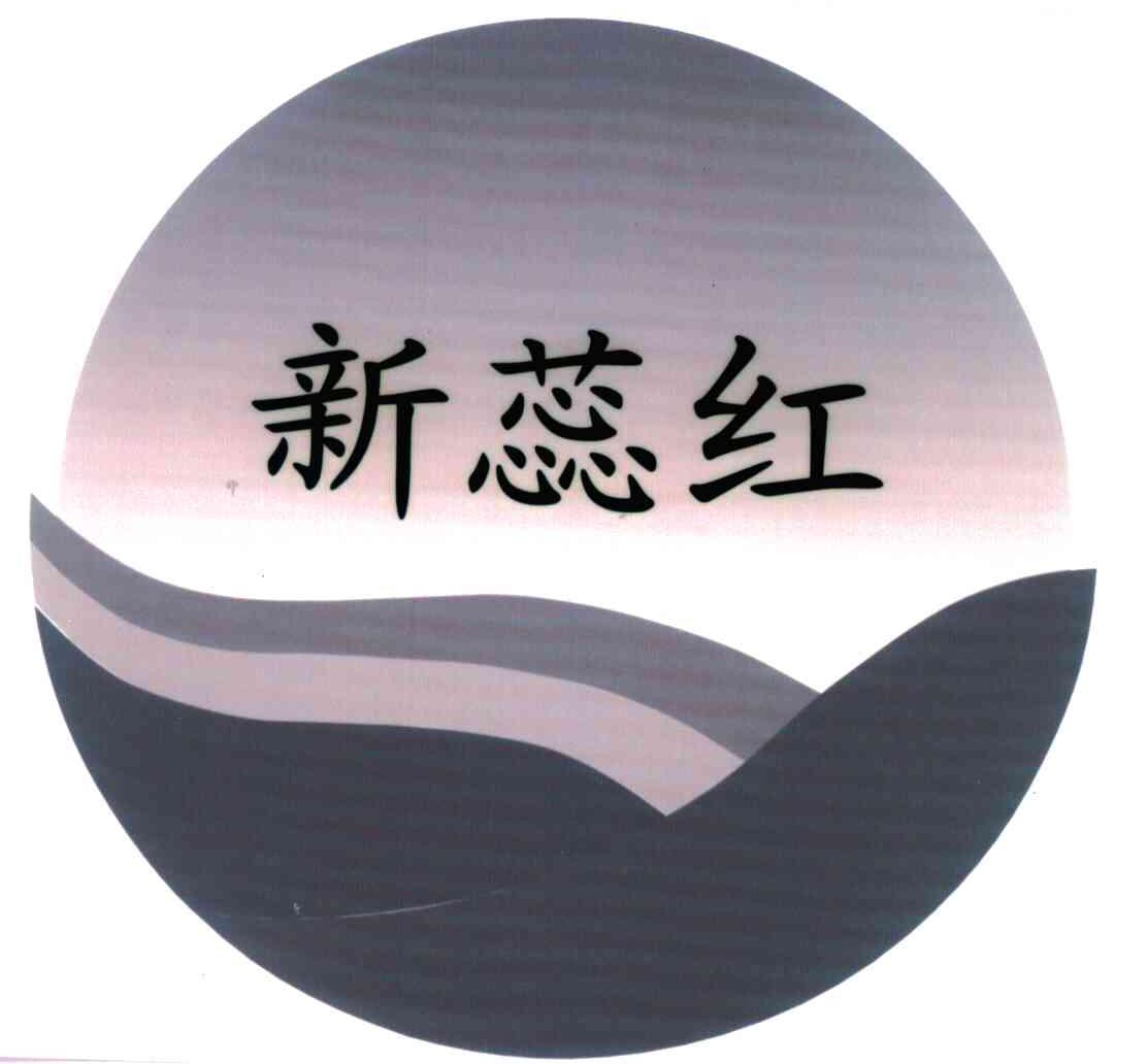 新蕊红
