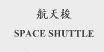航天梭   SPACE SHUTTLE
