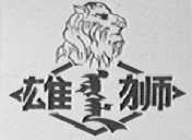 雄狮