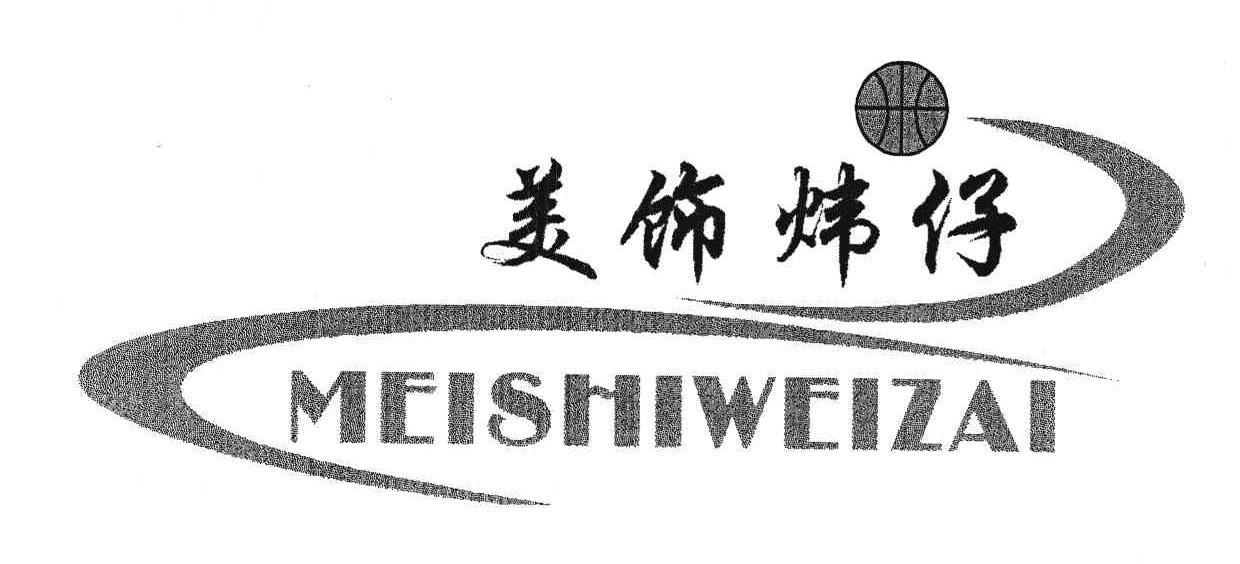 美饰炜仔