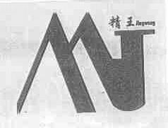 精王