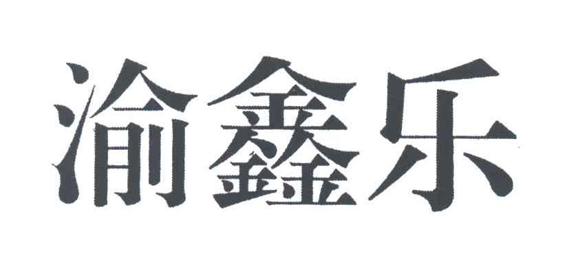 渝鑫乐