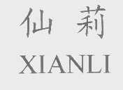 仙莉