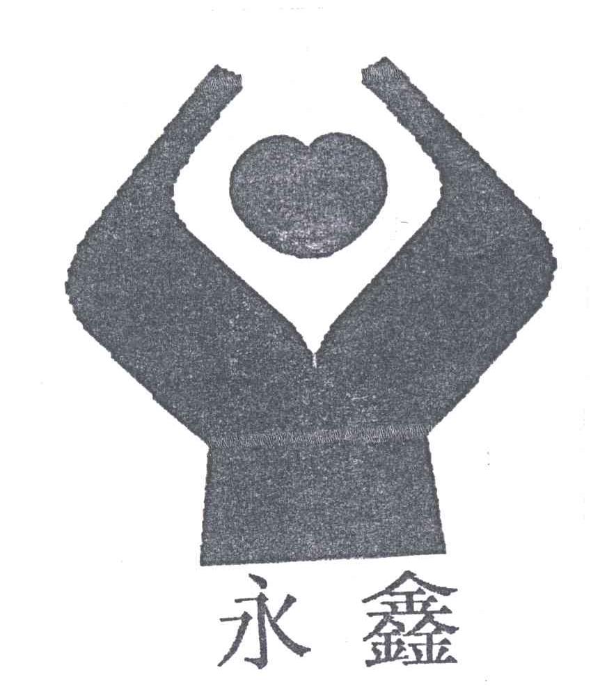 永鑫