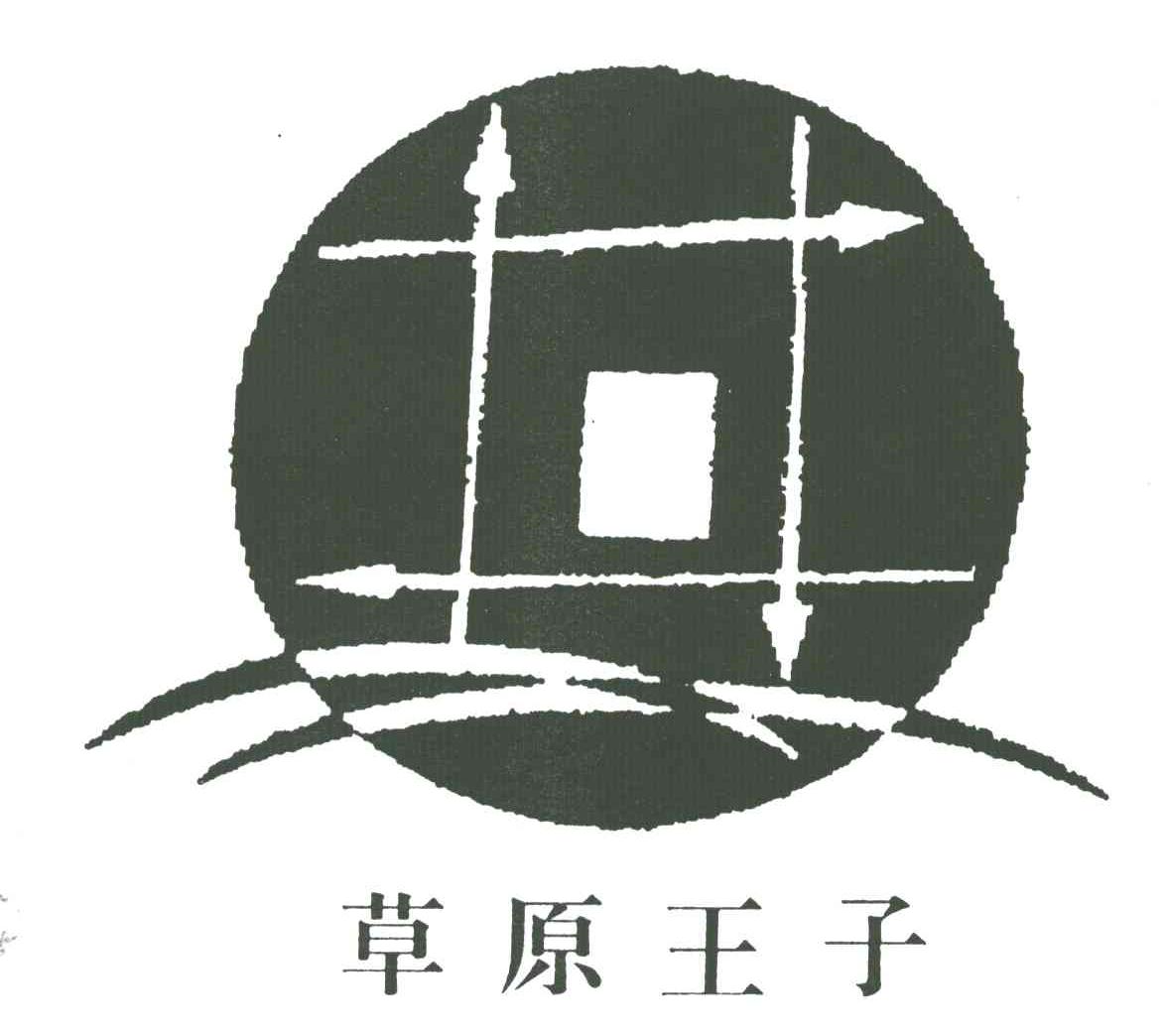 草原王子