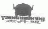 燕丹盟
