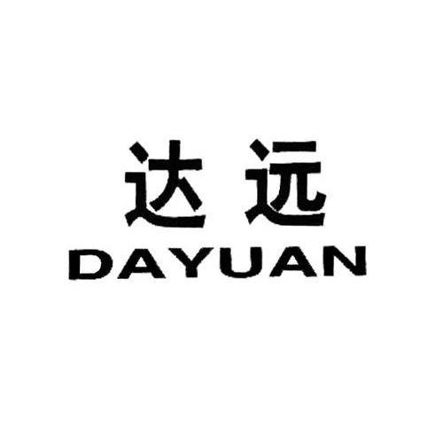 达远