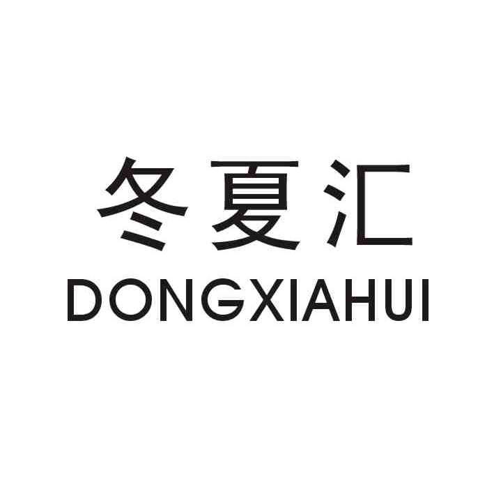 冬夏汇