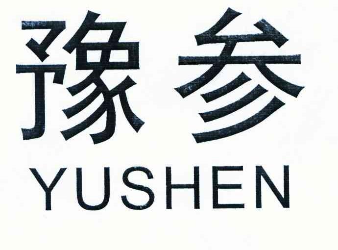 豫参